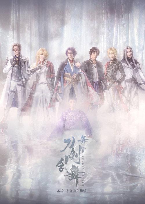 Touken Ranbu the Stage Guden Mujun Genjimonogatari Revival 2026 official movie poster