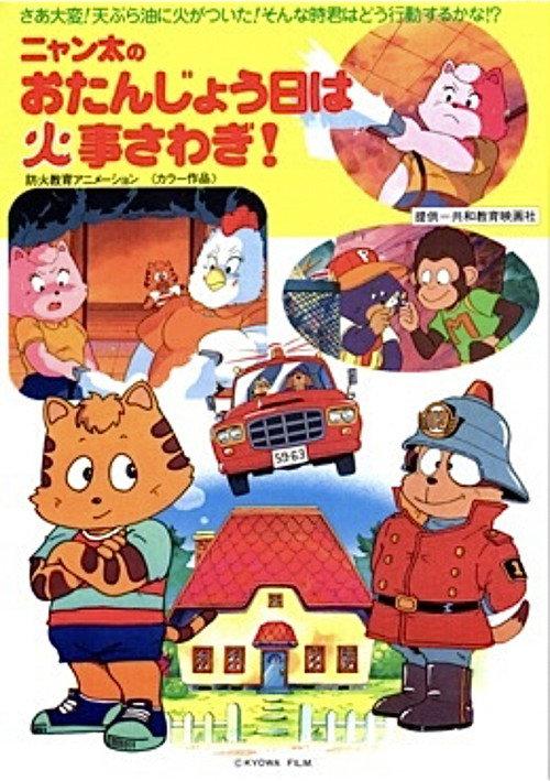 Fire Trouble on Nyanta's Birthday 1992 official movie poster