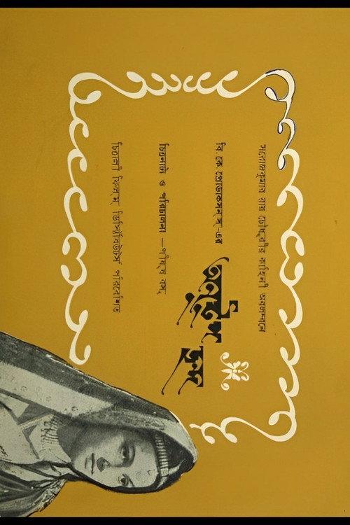 Anustup Chhanda 1964 official movie poster