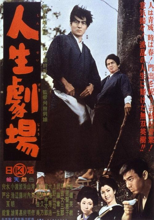 Jinsei Gekijo 1964 official movie poster