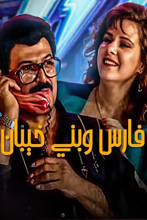 Fares Wbany khaiban 1987 official movie poster