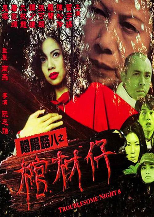 Troublesome Night 8 2001 official movie poster