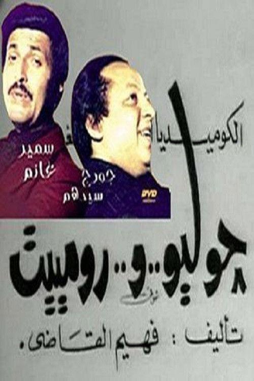 Julio & Romiet 1973 official movie poster