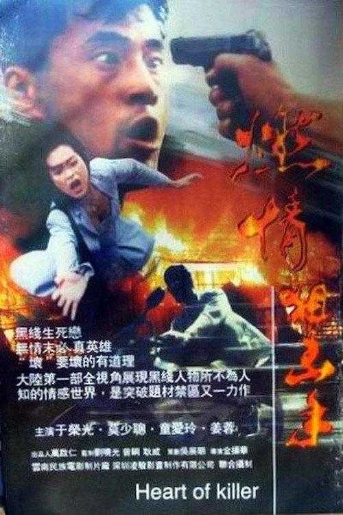 Heart of Killer 1995 official movie poster
