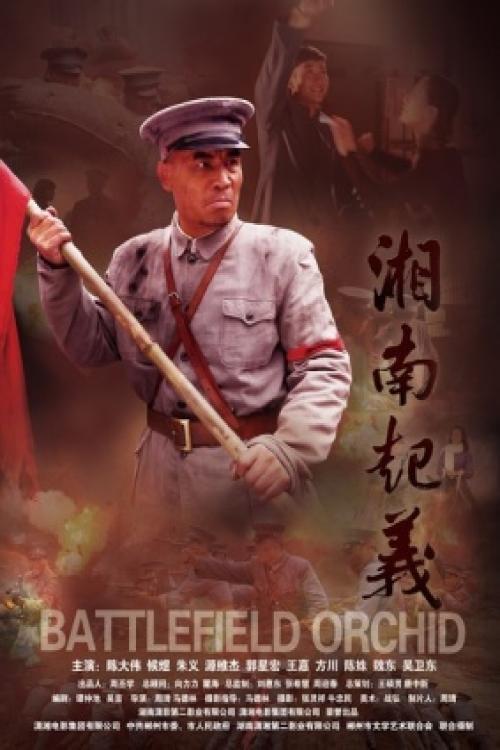 Battlefield Orchid 2012 official movie poster