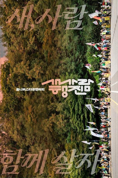The bird-people’s march 2026 official movie poster