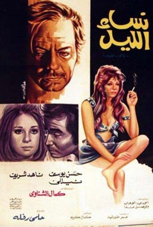 The Night Women 1973 official movie poster