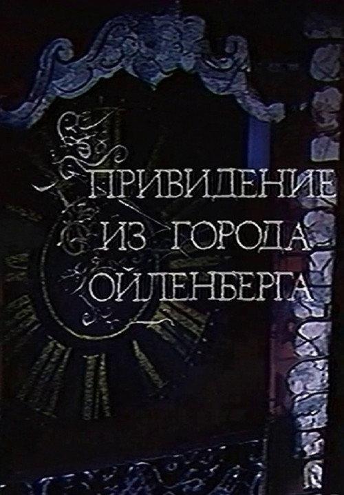 The Ghost of the City of Eulenberg 1987 official movie poster