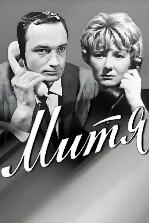 Mitya 1967 official movie poster