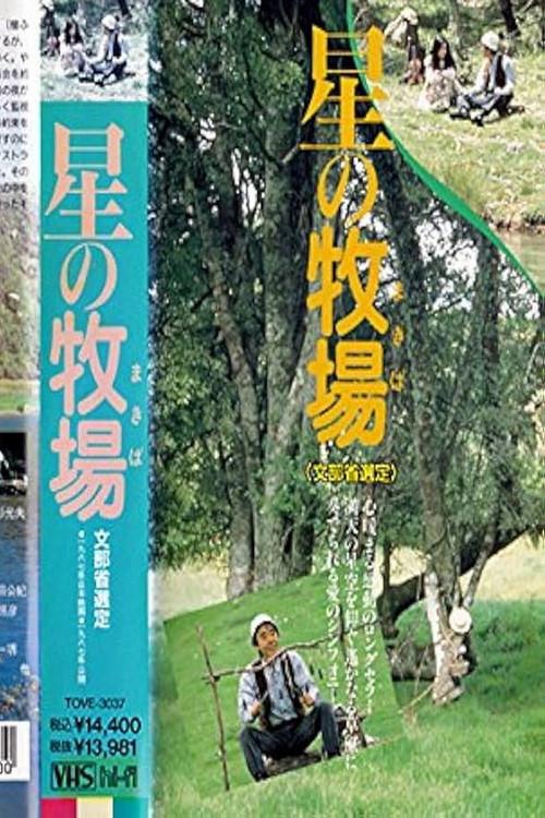 Star Ranch 1987 official movie poster