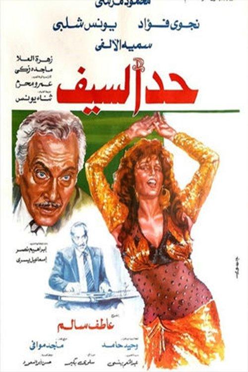 Had Al-Saif 1986 official movie poster