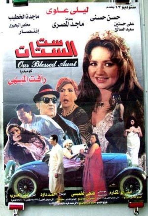 Our Blessed Aunt 1998 official movie poster