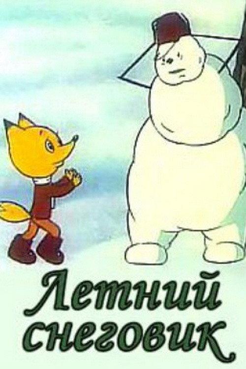 Summer Snowman 1994 official movie poster