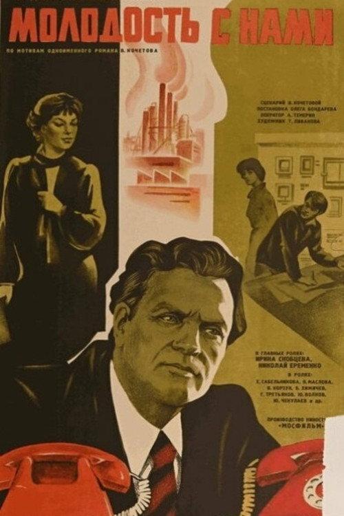 Youth with Us 1979 official movie poster