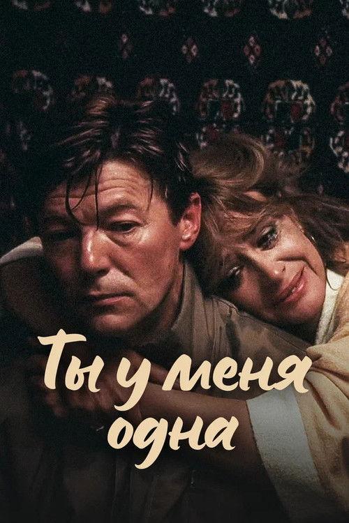You Are My Only Love 1993 official movie poster