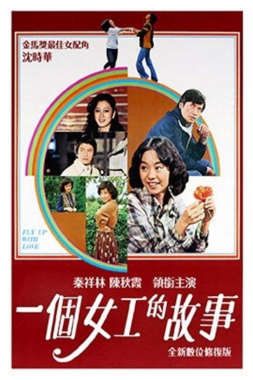 Fly Up with Love 1979 official movie poster