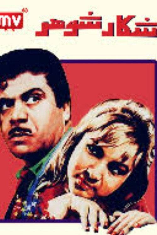 Husband Hunting 1968 official movie poster