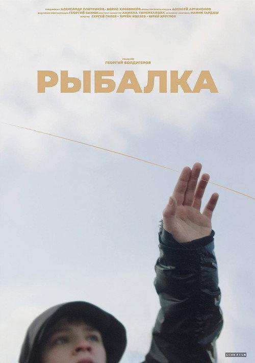 Fishing 2022 official movie poster