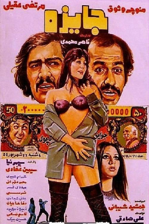 The Prize 1976 official movie poster