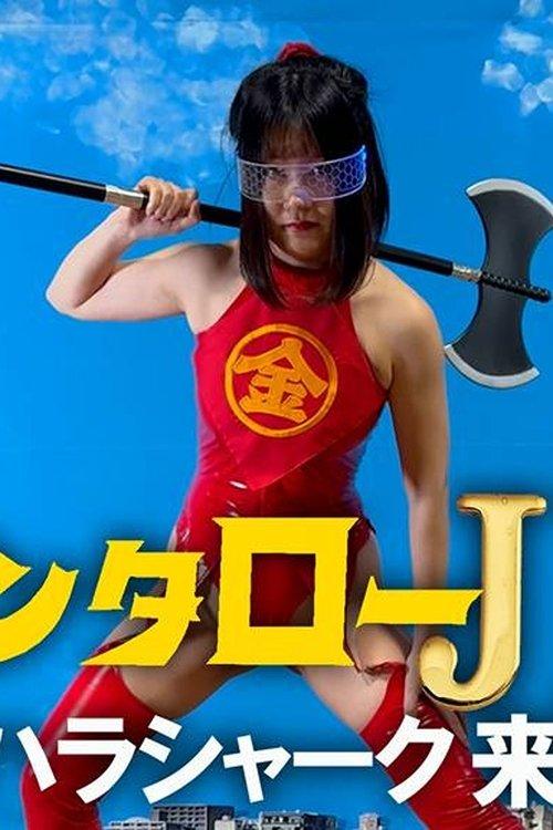 Kintaro JK: The Sexual Harassment Shark Strikes! 2024 official movie poster