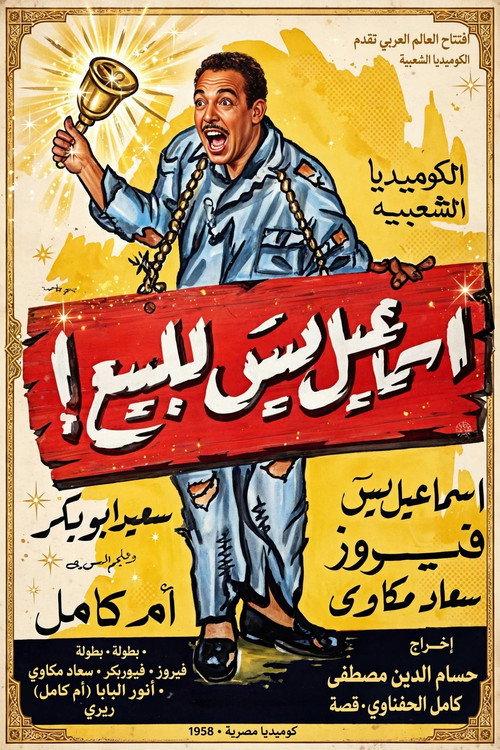 Ismail Yassin for sale! 1958 official movie poster