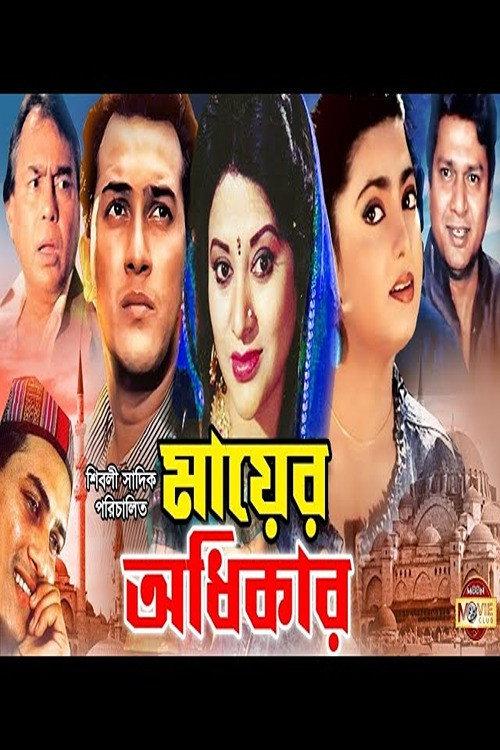 Mayer Odhikar 1996 official movie poster