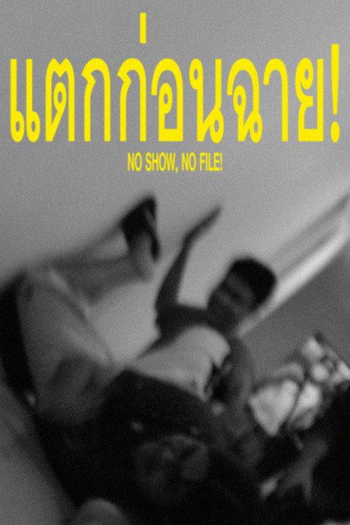 NO SHOW, NO FILE! 2025 official movie poster