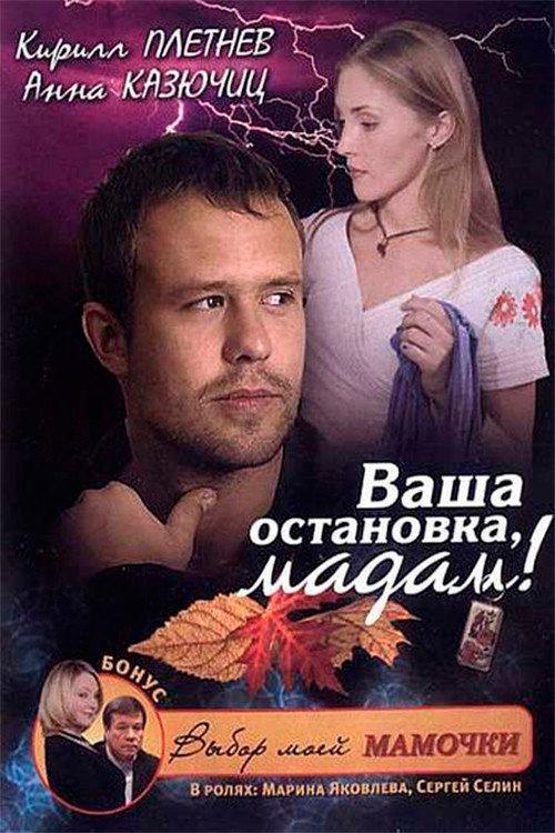 It's Your Stop, Madam 2009 official movie poster