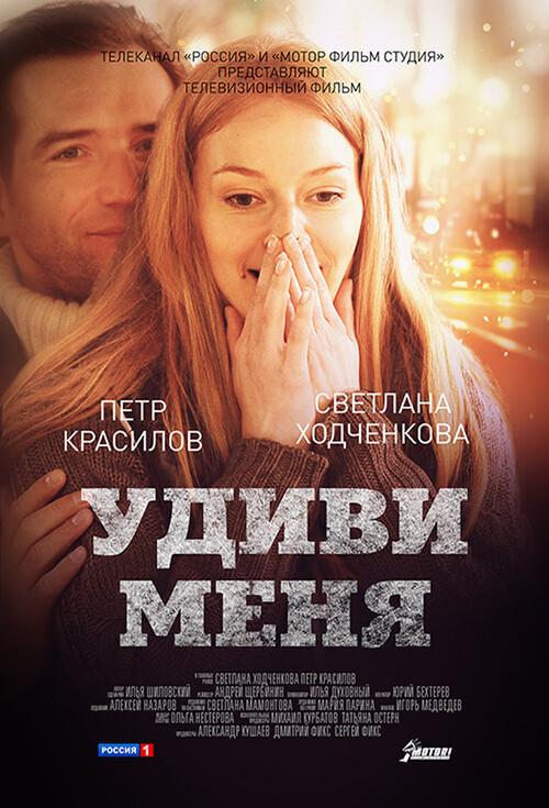 Surprise me 2012 official movie poster