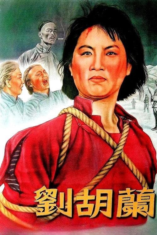 Liu Hulan 1950 official movie poster