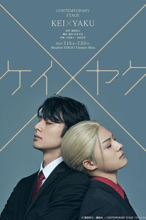 "Kei x Yaku" CONTEMPORARY STAGE 2023 official movie poster