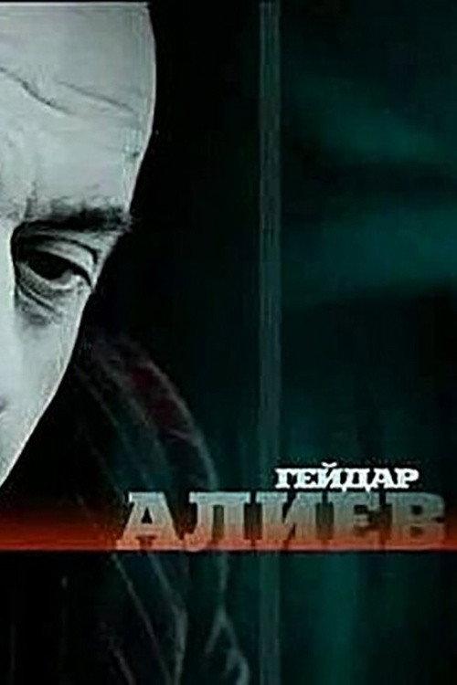 Geidar Aliev 2005 official movie poster