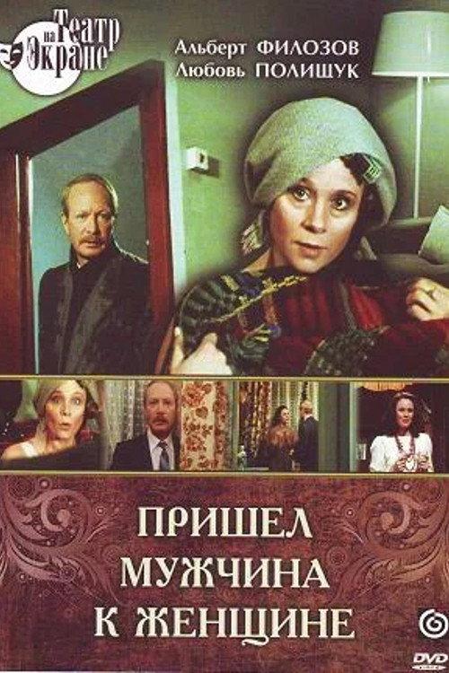 A Man Came to a Woman 1990 official movie poster