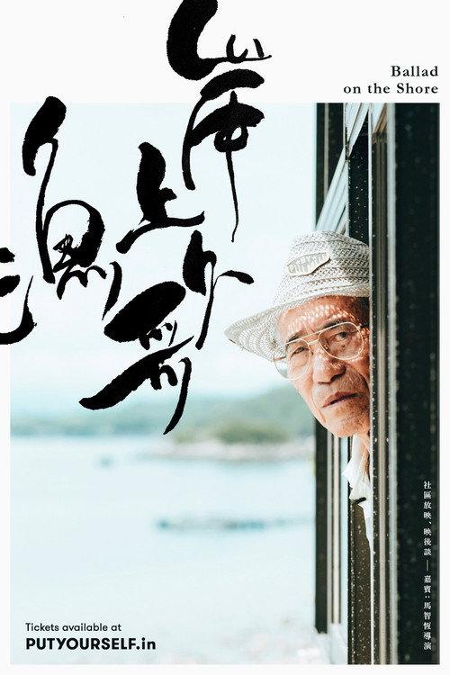 Ballad on the Shore 2017 official movie poster