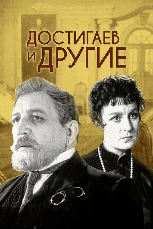 Dostigayev and Others 1959 official movie poster