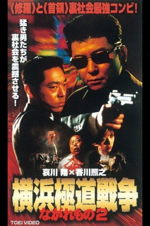 Nagaremono Yokohama Gokudo War 2 2000 official movie poster