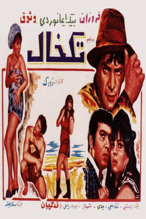 Tak Khal 1969 official movie poster