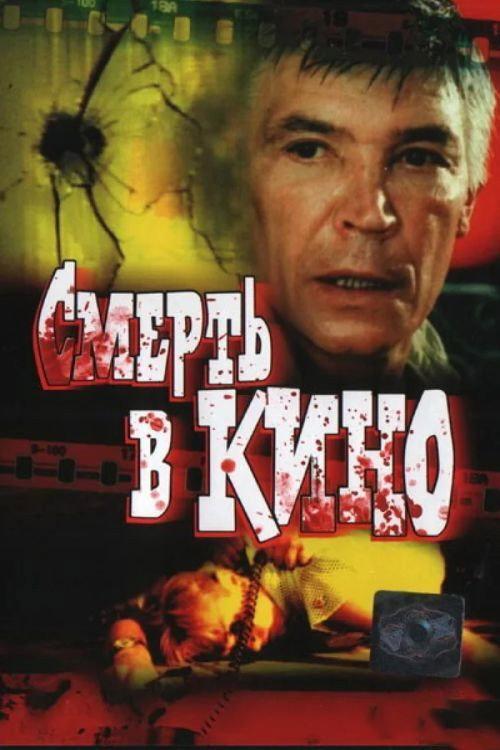 Death in Cinema 1991 official movie poster
