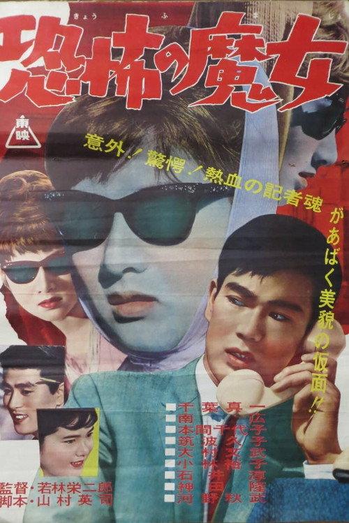 Fearful Witch 1962 official movie poster