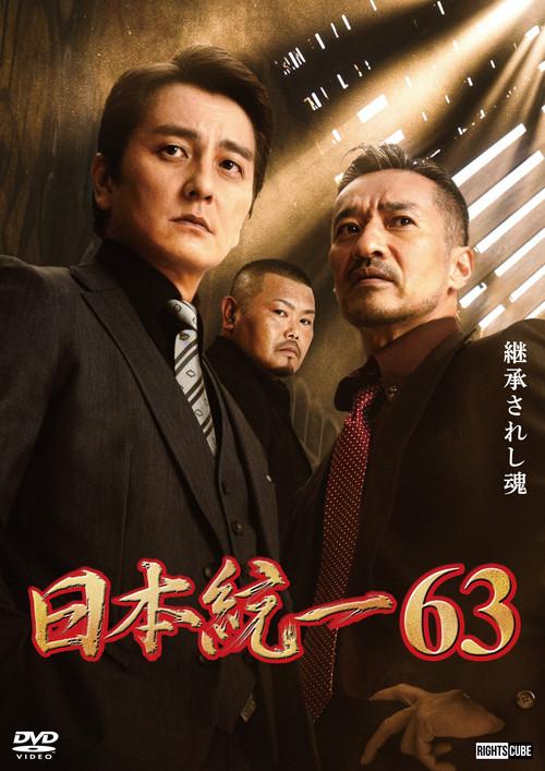 Unification of Japan 63 2024 official movie poster