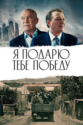 The Victory Will Be My Gift To You! 2019 official movie poster