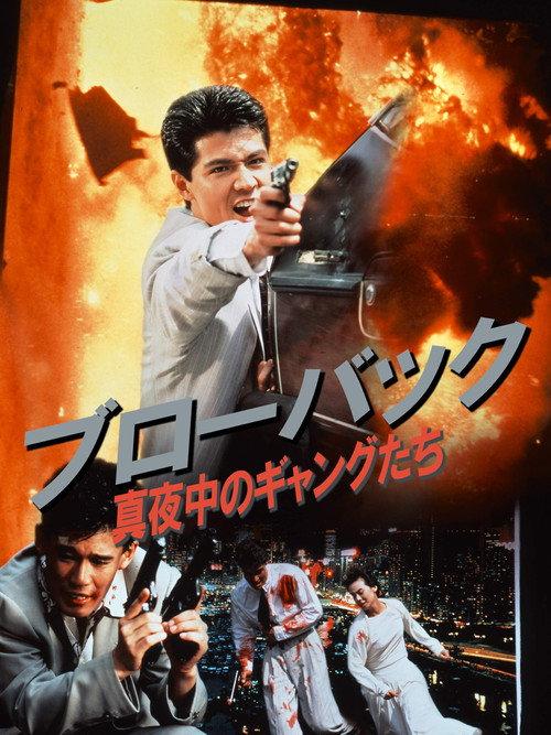 Blowback: Midnight Gangsters 1990 official movie poster