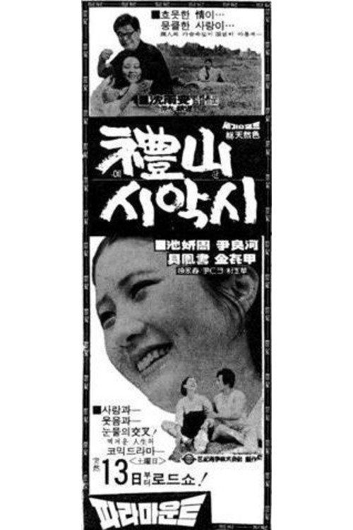 A Bride from Yesan 1971 official movie poster