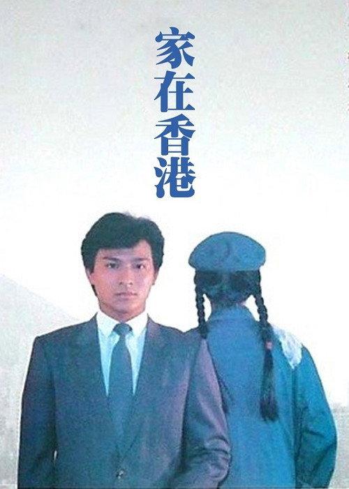 Home at Hong Kong 1983 official movie poster