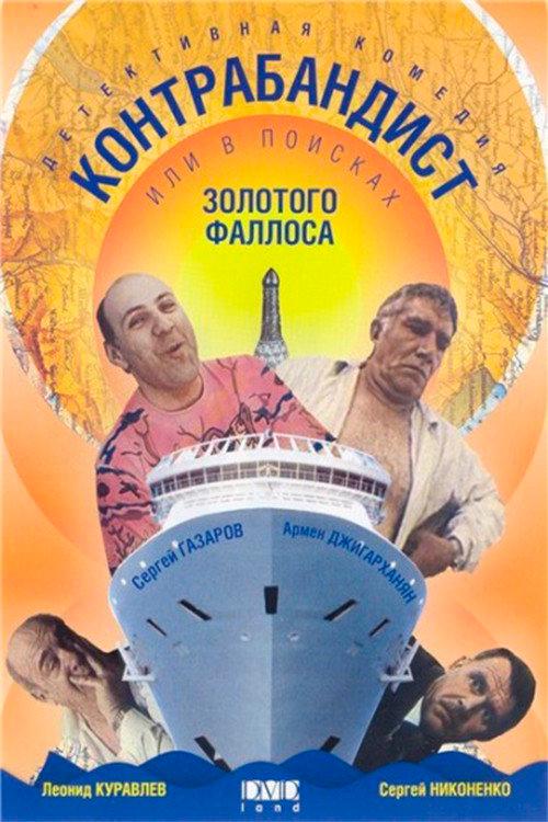 In Search of the Golden Phallus 1992 official movie poster