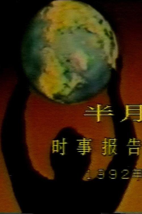 Dissolution of the USSR: Historical Tragedy 1992 official movie poster