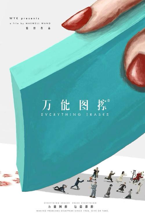 Everything Eraser®  official movie poster