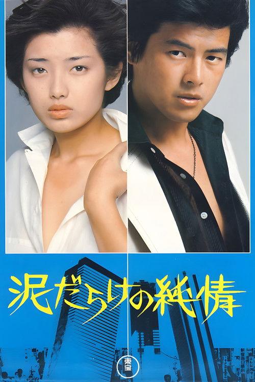 Love in the Mud 1977 official movie poster