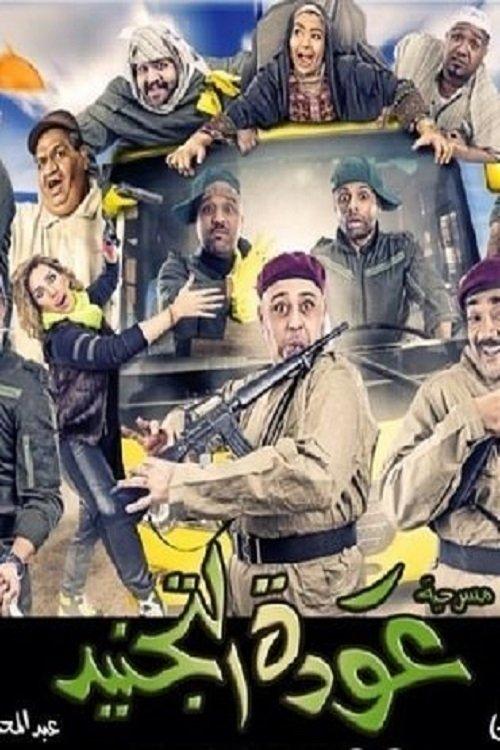 Awdat Al Tajneed 2014 official movie poster