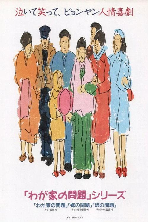 The Problem in Our Family 1973 official movie poster